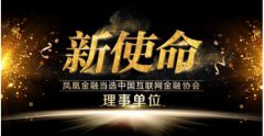 重磅！凤凰金融成功当选中国互联网金融协会理