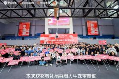周大生赞助2025 职工台球大赛西安站，点燃职工体育热情