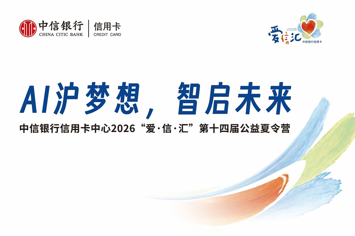 在AI时代“去远方”：中信银行信用卡“爱·信·汇”第十四届公益夏令营收官